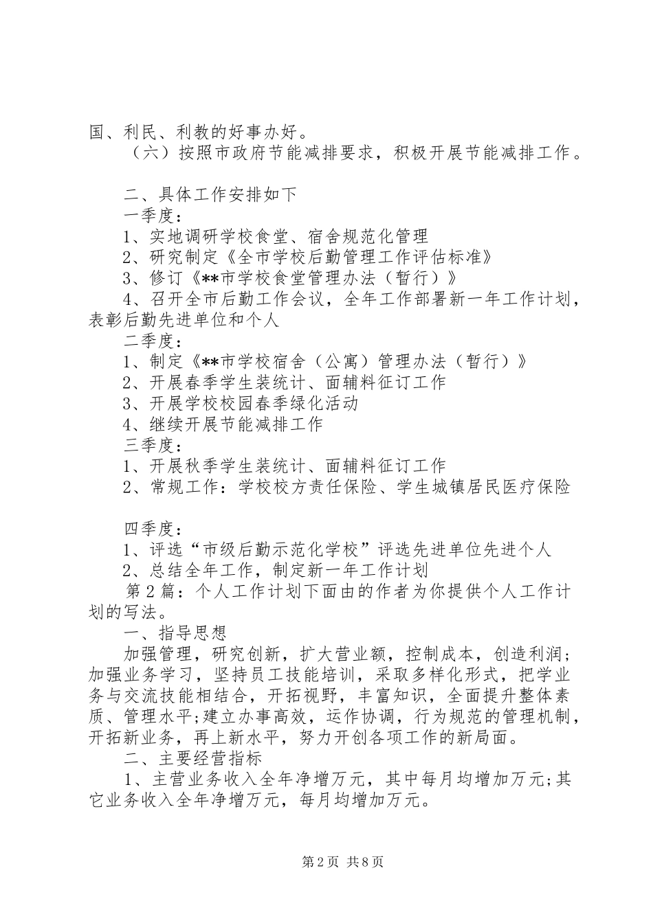 个人工作计划（优质5篇）_第2页