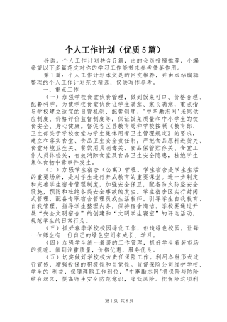 个人工作计划（优质5篇）