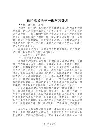 社区党员两学一做学习计划 