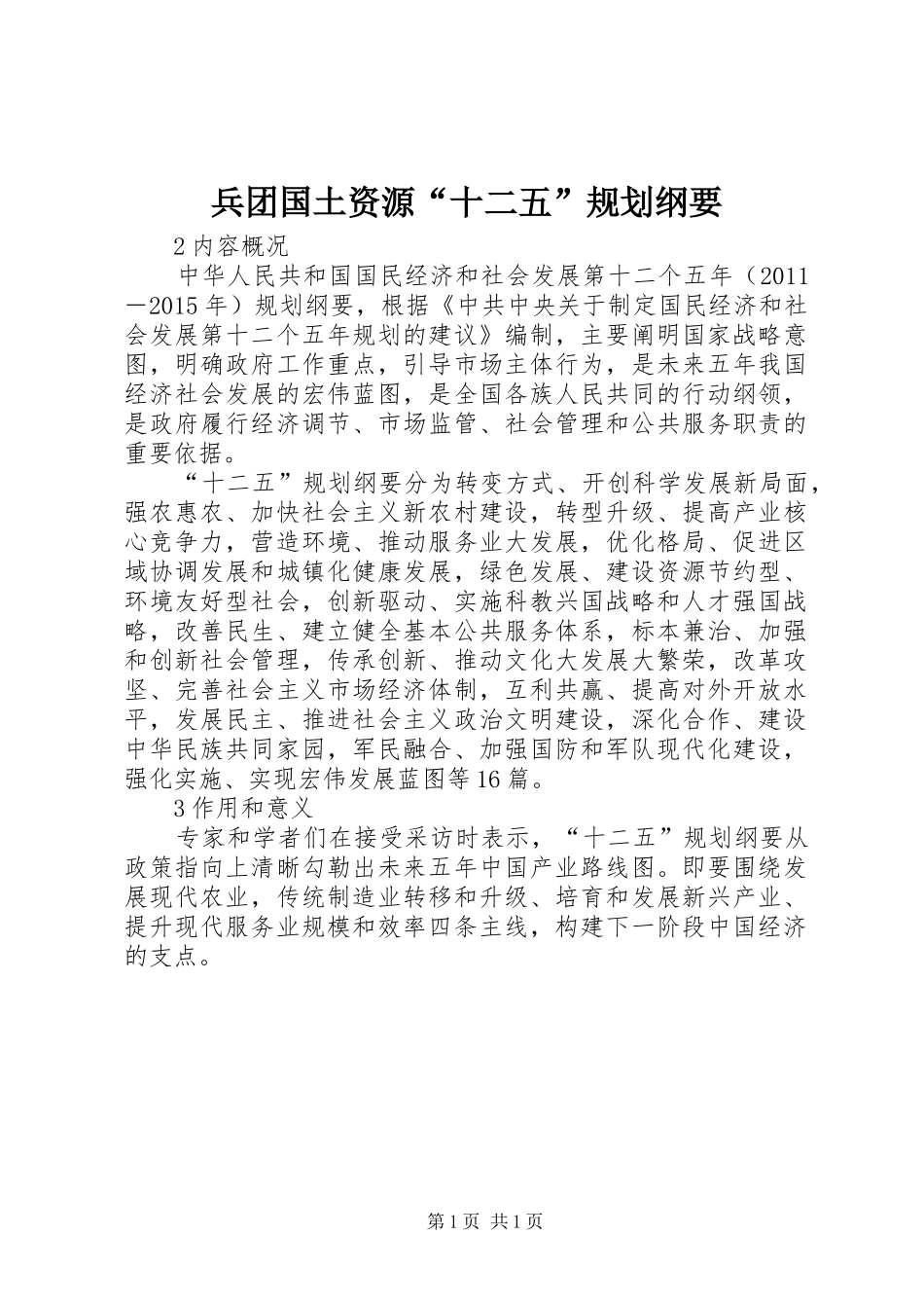 兵团国土资源“十二五”规划纲要 _第1页