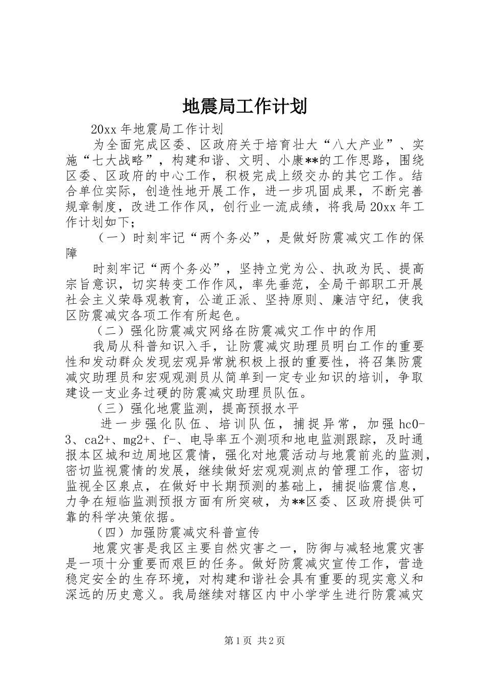 地震局工作计划 _第1页