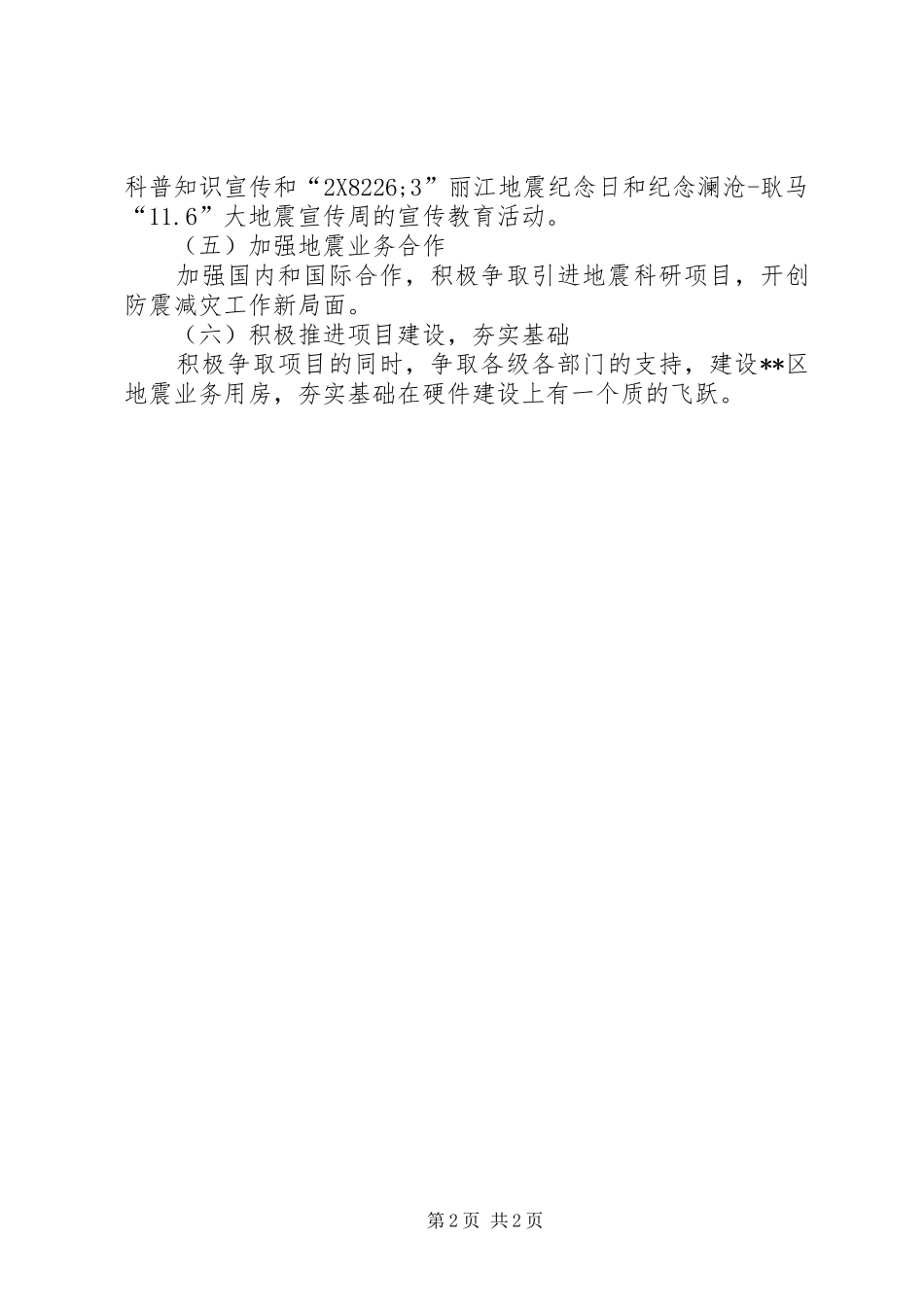 地震局工作计划 _第2页