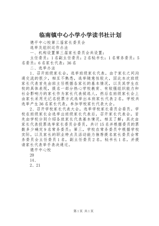 临南镇中心小学小学读书社计划 