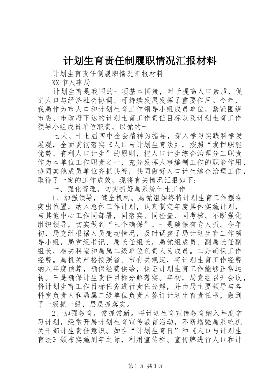 计划生育责任制履职情况汇报材料 _第1页