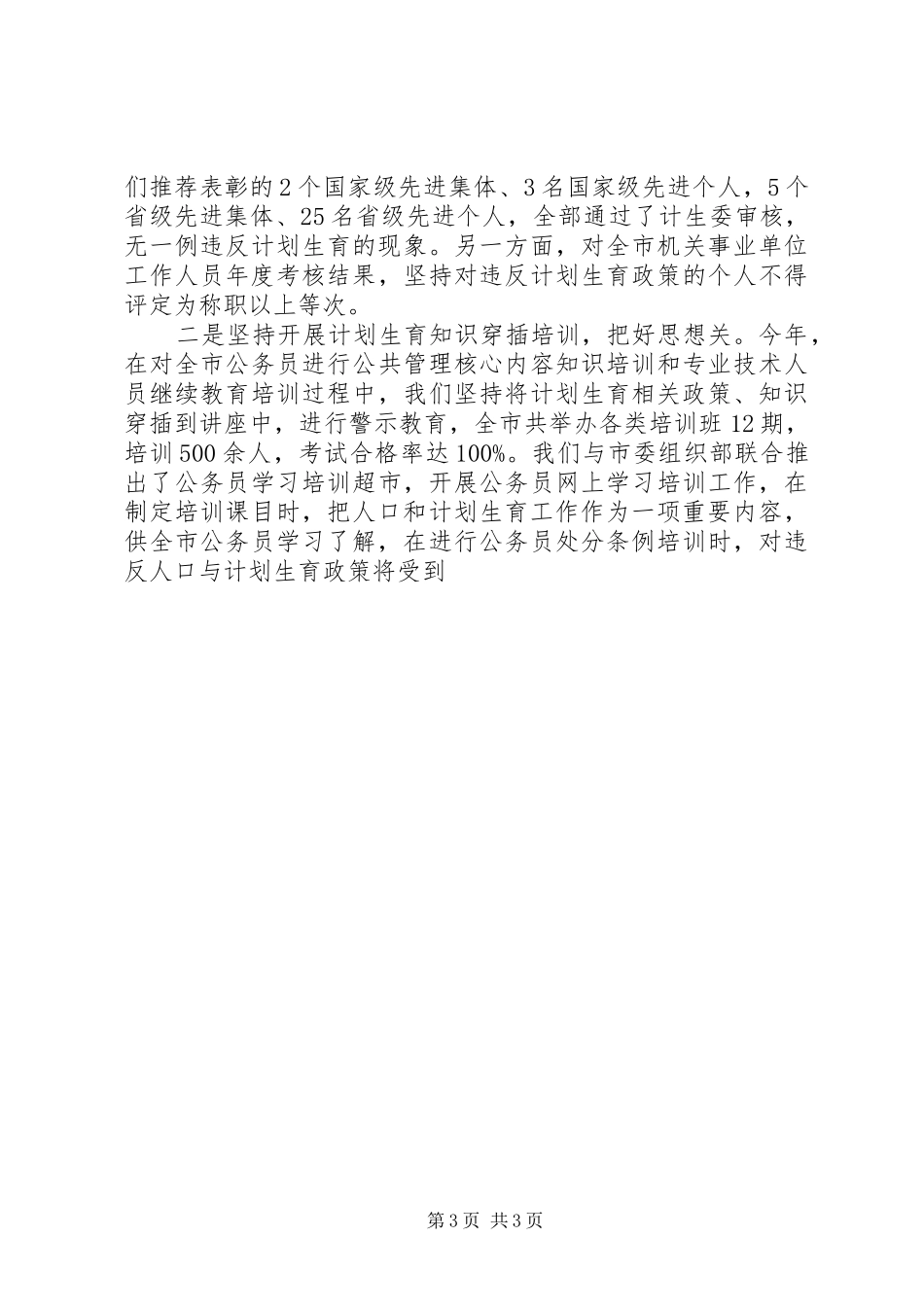 计划生育责任制履职情况汇报材料 _第3页