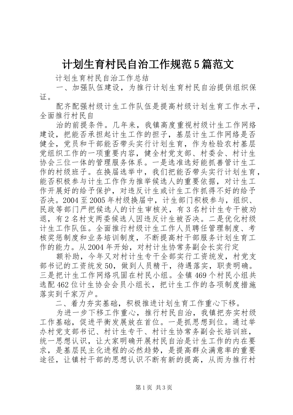 计划生育村民自治工作规范5篇范文 _第1页