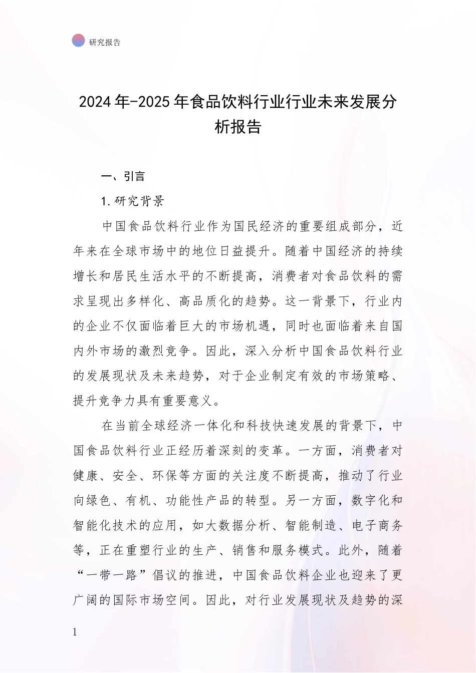 2024年-2025年食品饮料行业行业未来发展分析报告_第1页