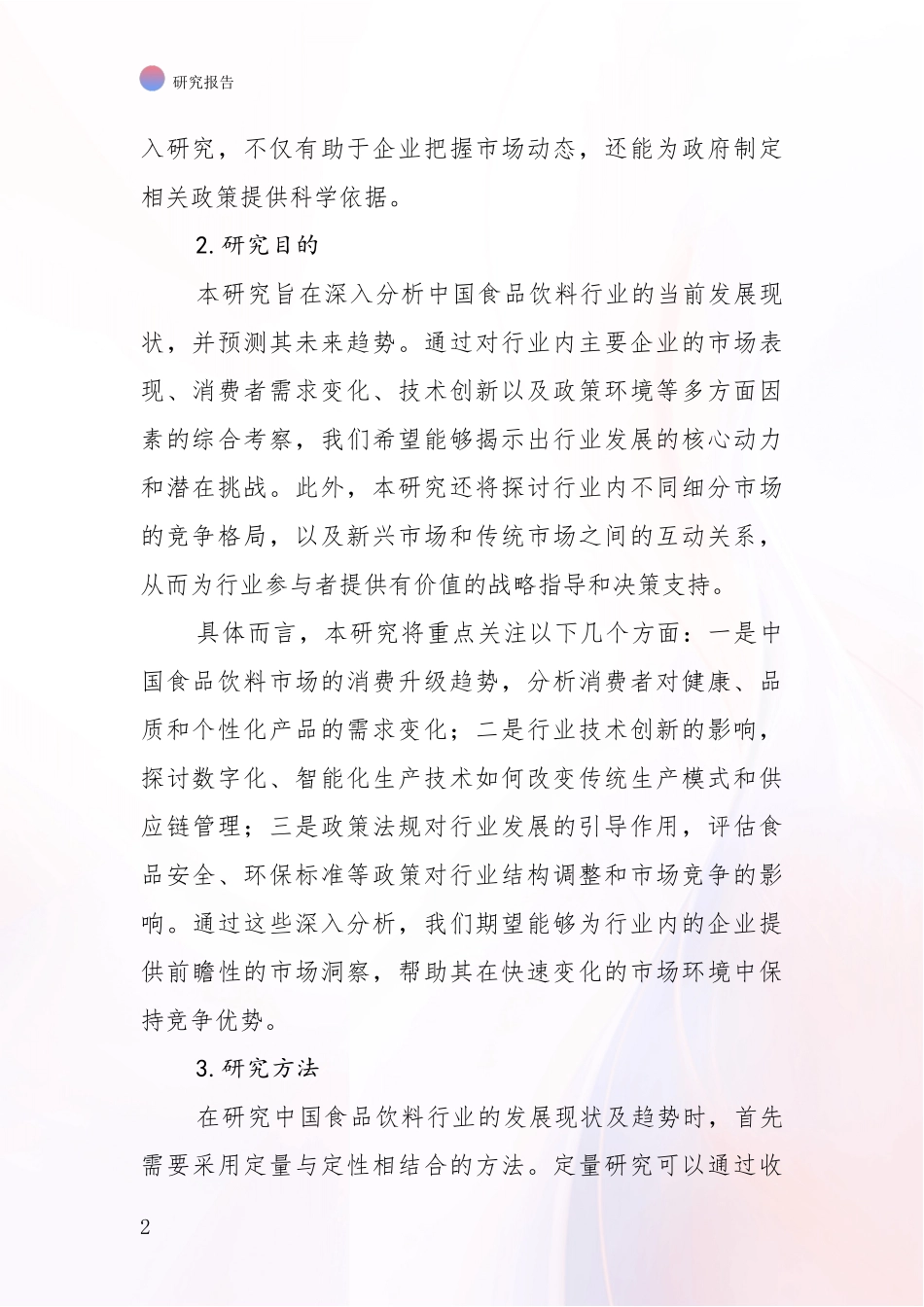 2024年-2025年食品饮料行业行业未来发展分析报告_第2页