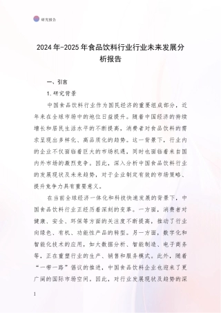 2024年-2025年食品饮料行业行业未来发展分析报告