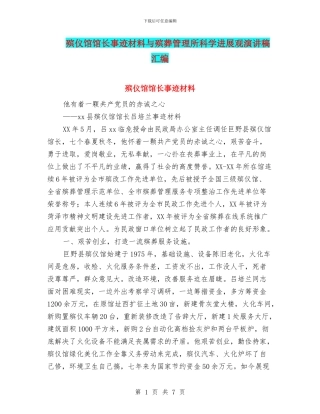 殡仪馆馆长事迹材料与殡葬管理所科学发展观演讲稿汇编