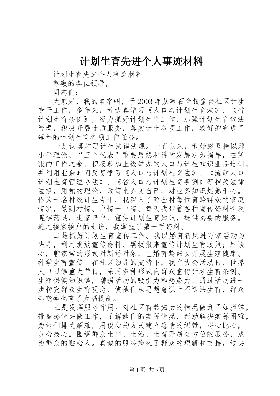 计划生育先进个人事迹材料 _第1页