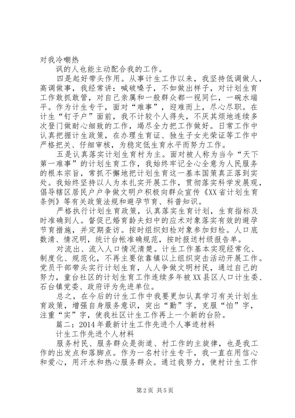 计划生育先进个人事迹材料 _第2页