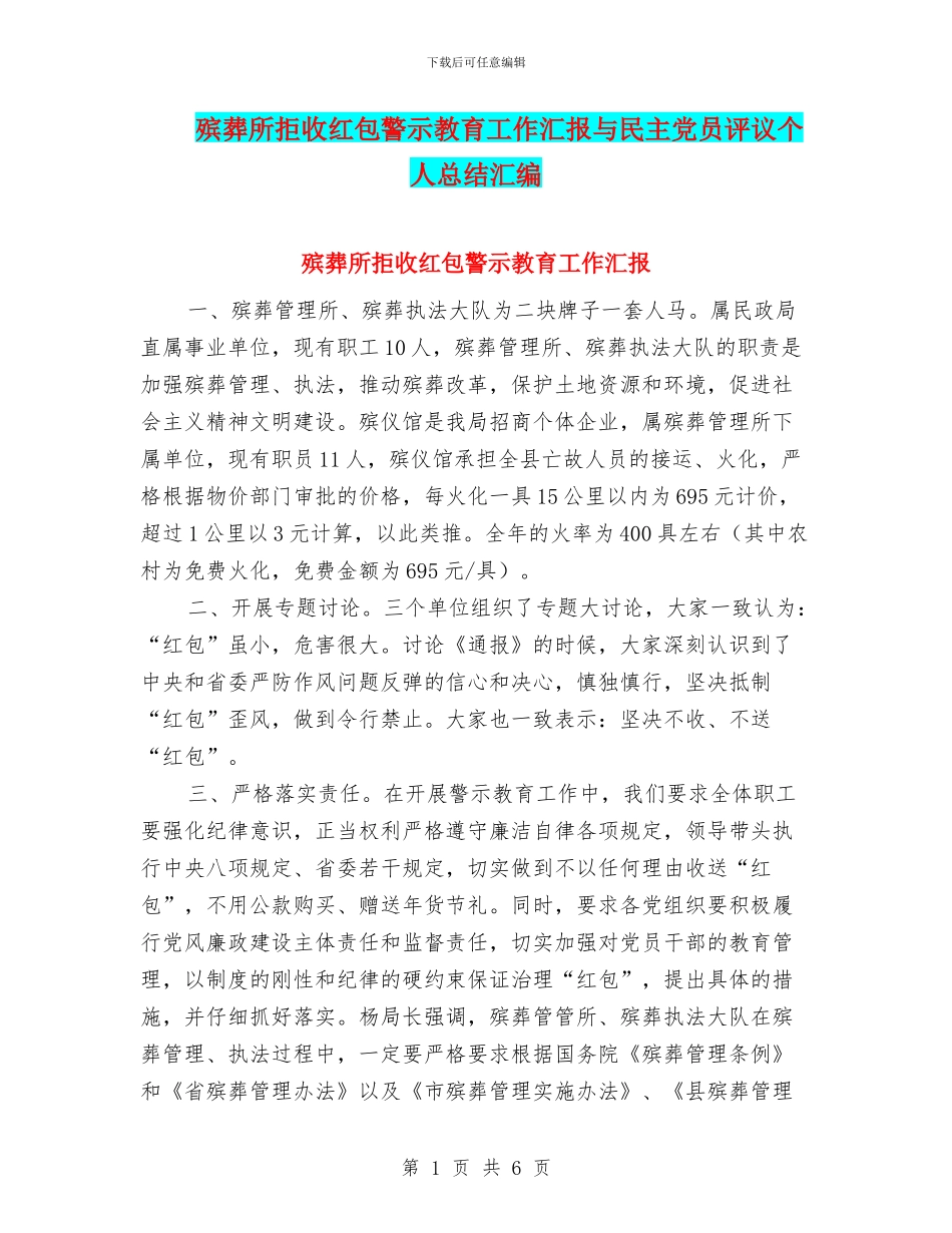 殡葬所拒收红包警示教育工作汇报与民主党员评议个人总结汇编_第1页