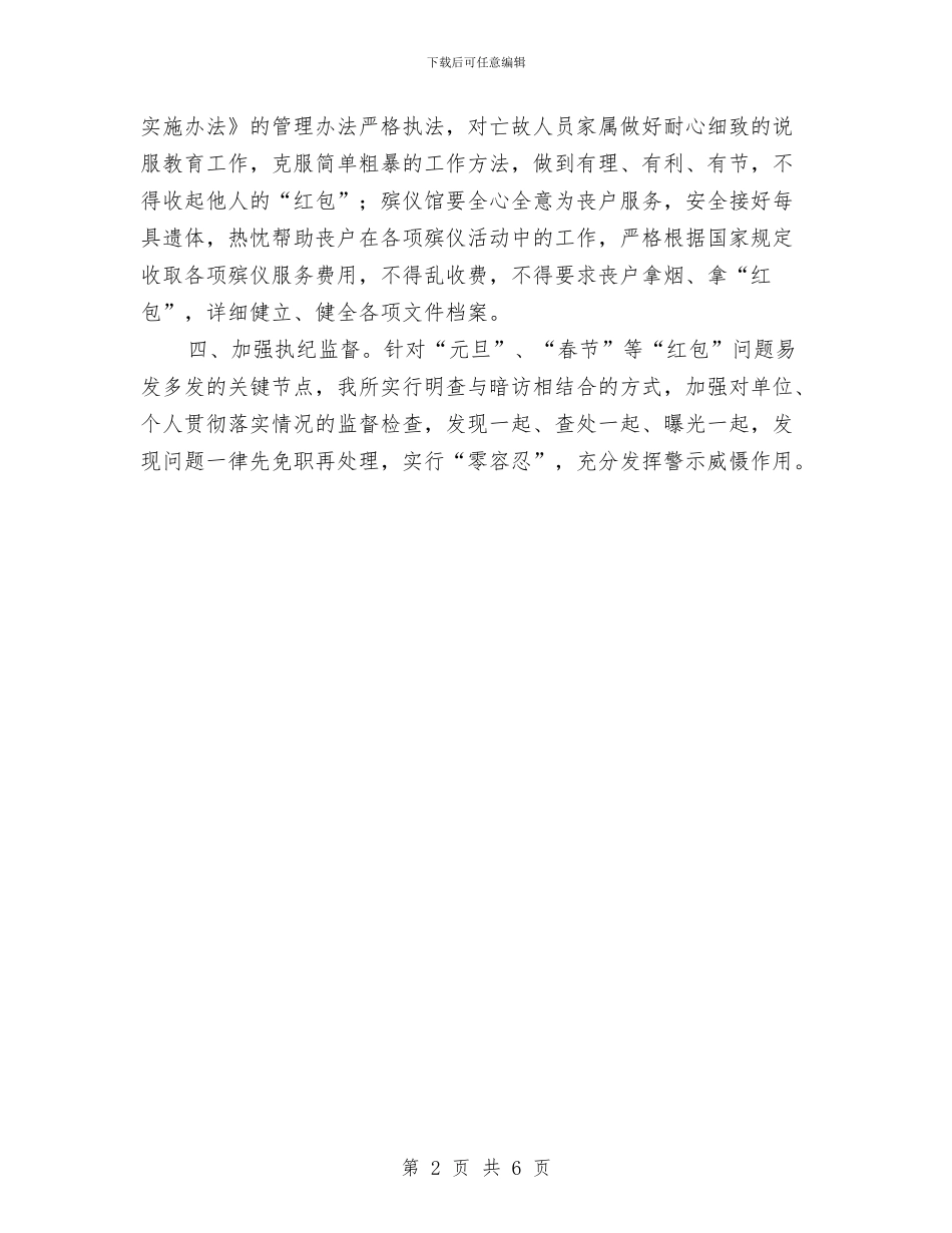 殡葬所拒收红包警示教育工作汇报与民主党员评议个人总结汇编_第2页