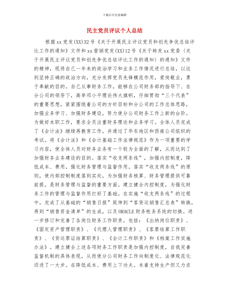 殡葬所拒收红包警示教育工作汇报与民主党员评议个人总结汇编_第3页