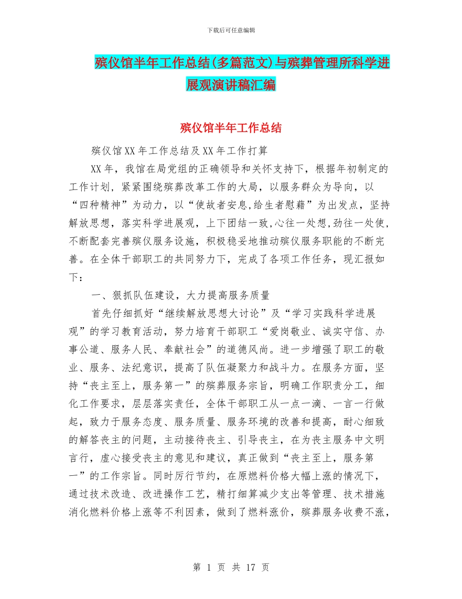 殡仪馆半年工作总结与殡葬管理所科学发展观演讲稿汇编_第1页