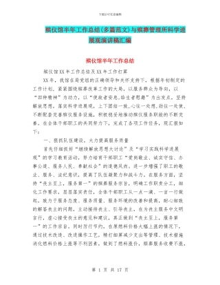 殡仪馆半年工作总结与殡葬管理所科学发展观演讲稿汇编