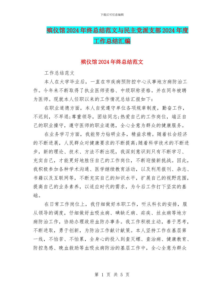 殡仪馆2024年终总结范文与民主党派支部2024年度工作总结汇编_第1页