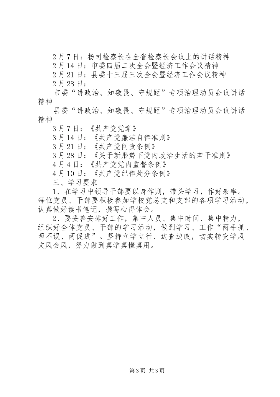 XX讲政治知敬畏守规矩学习计划安排 _第3页