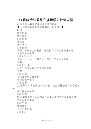 XX讲政治知敬畏守规矩学习计划安排 