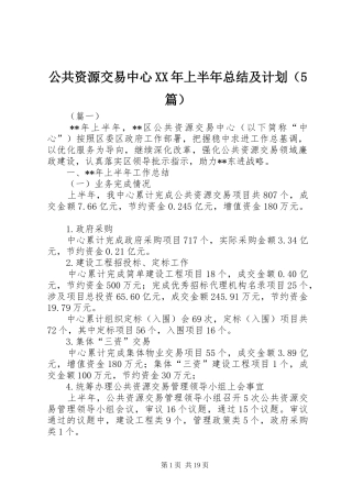 公共资源交易中心XX年上半年总结及计划（5篇）