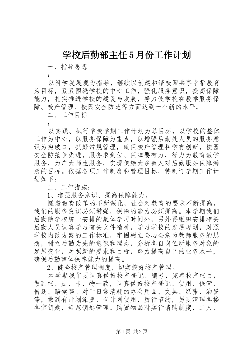 学校后勤部主任5月份工作计划_第1页