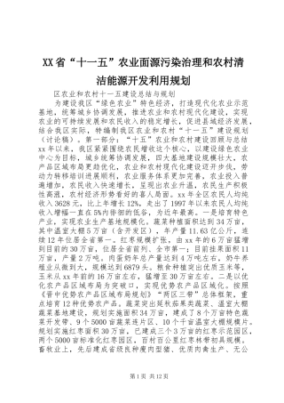 XX省“十一五”农业面源污染治理和农村清洁能源开发利用规划 