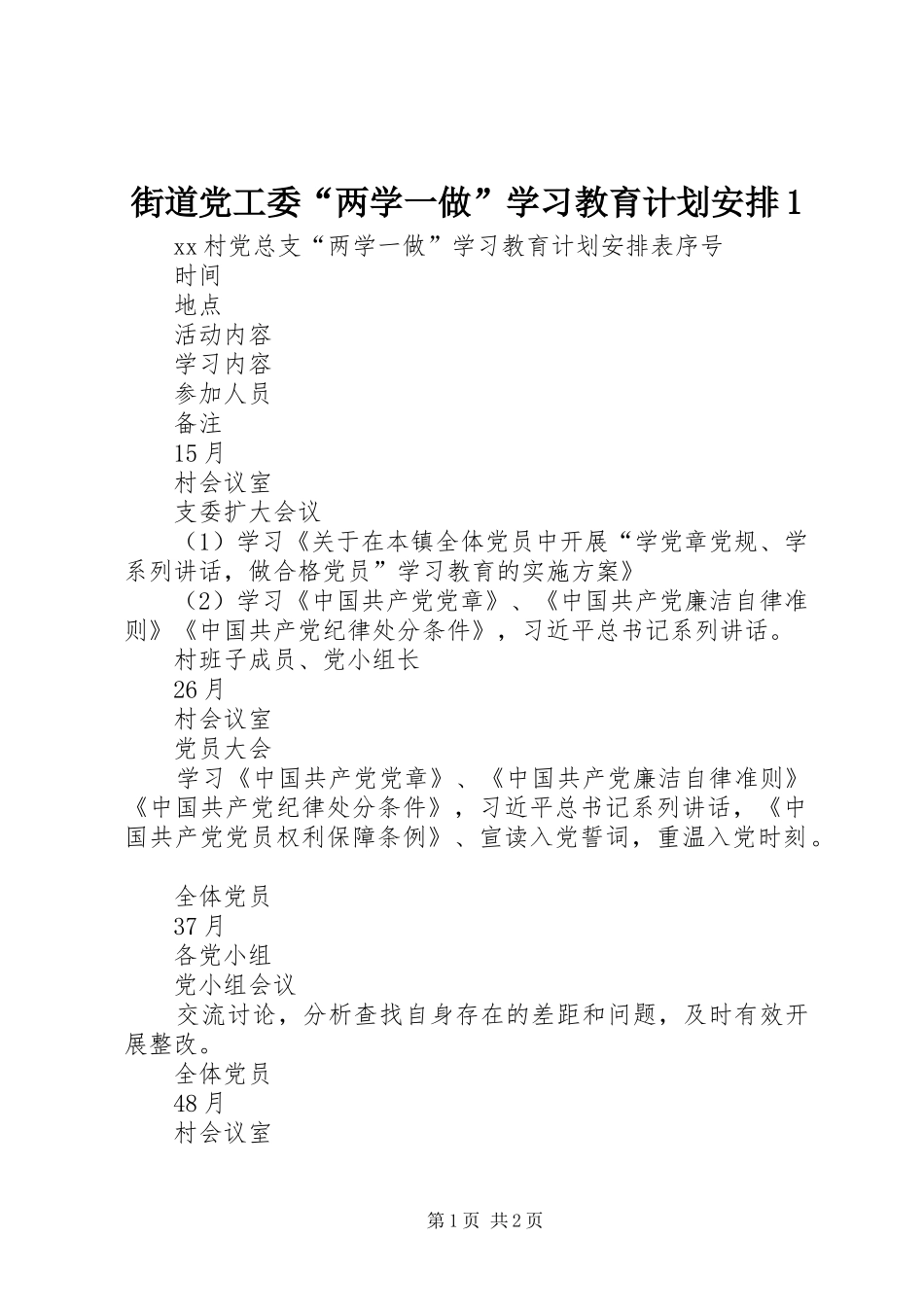 街道党工委“两学一做”学习教育计划安排1 _第1页