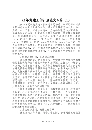 XX年党建工作计划范文5篇（1）