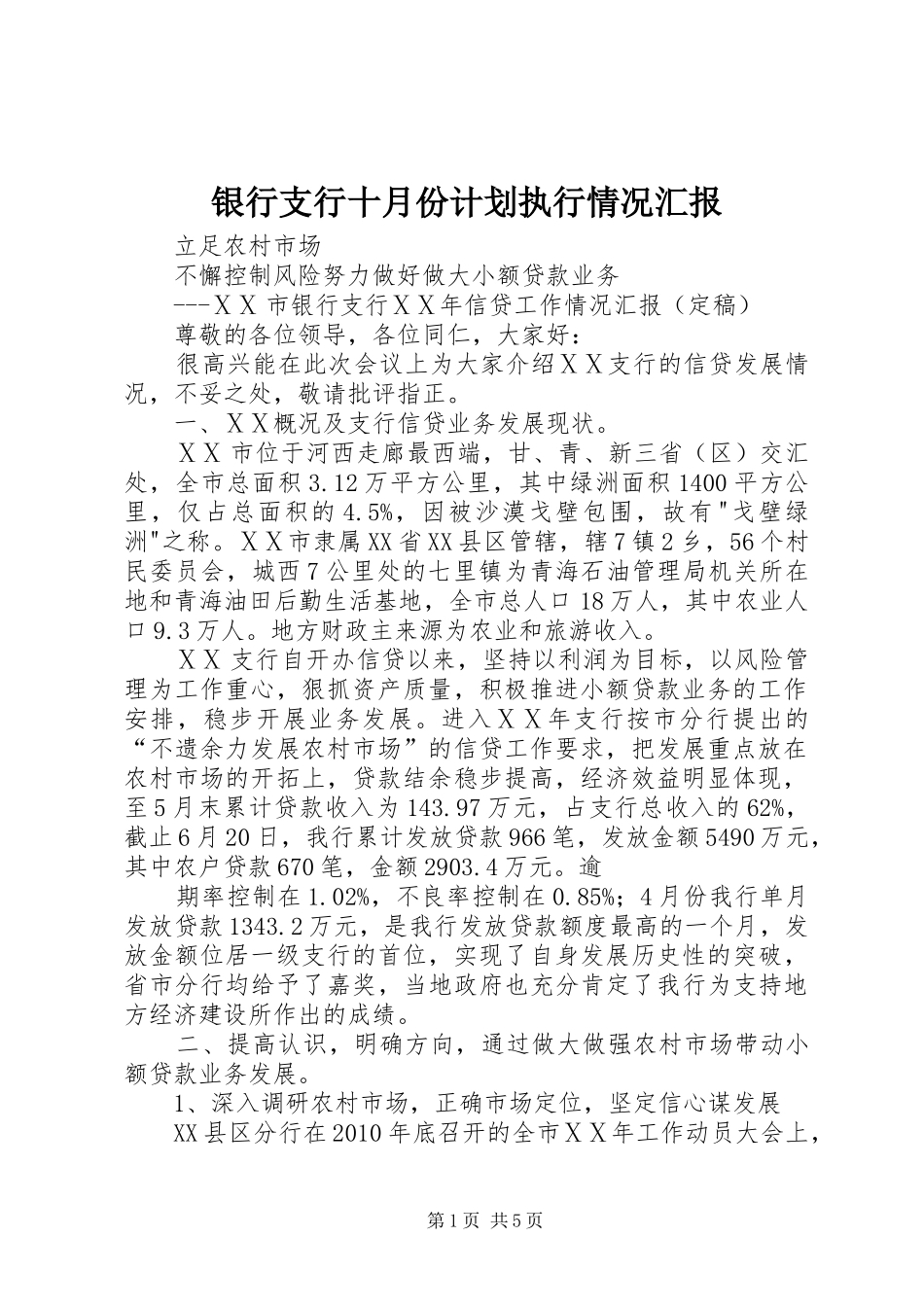 银行支行十月份计划执行情况汇报 _第1页