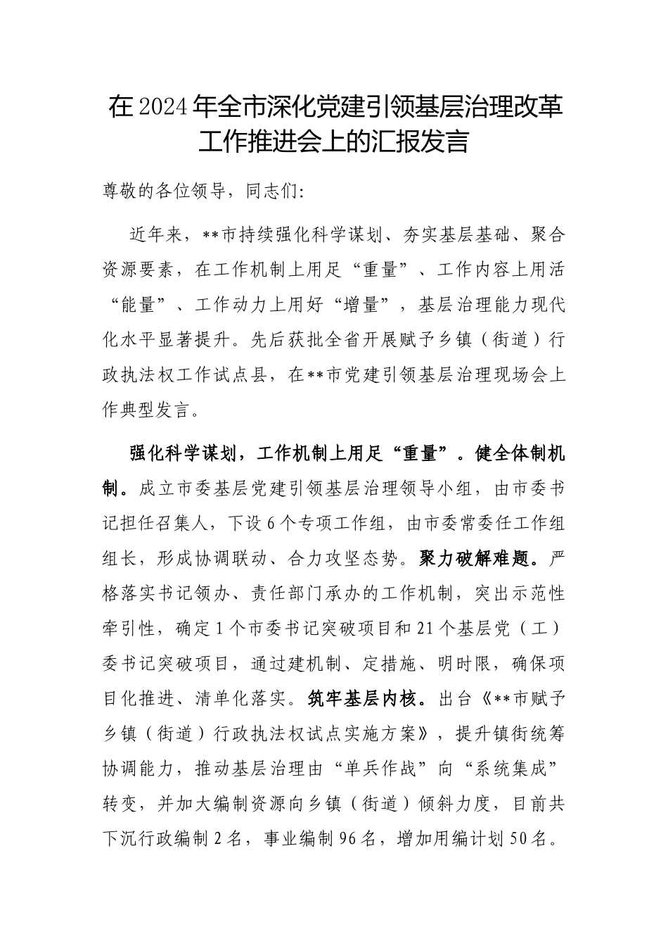 在2024年全市深化党建引领基层治理改革工作推进会上的汇报发言_第1页