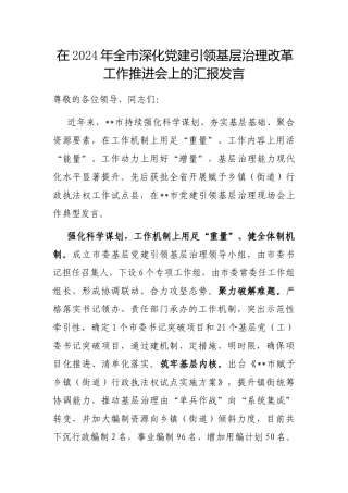 在2024年全市深化党建引领基层治理改革工作推进会上的汇报发言