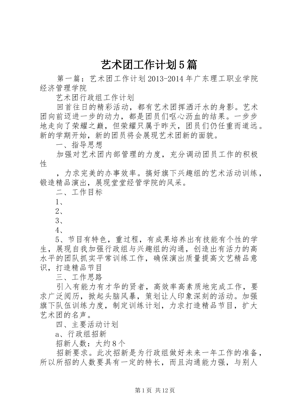 艺术团工作计划5篇_1_第1页