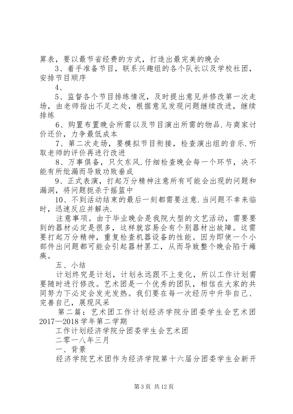 艺术团工作计划5篇_1_第3页