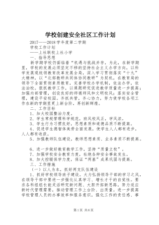 学校创建安全社区工作计划 