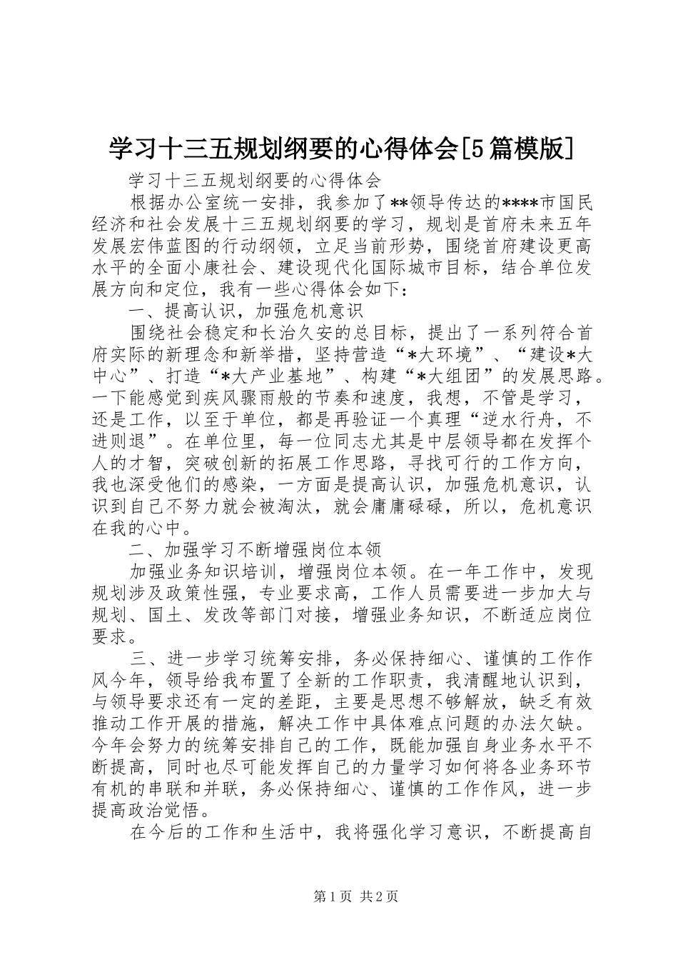 学习十三五规划纲要的心得体会[5篇模版]_第1页