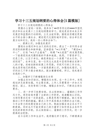 学习十三五规划纲要的心得体会[5篇模版]