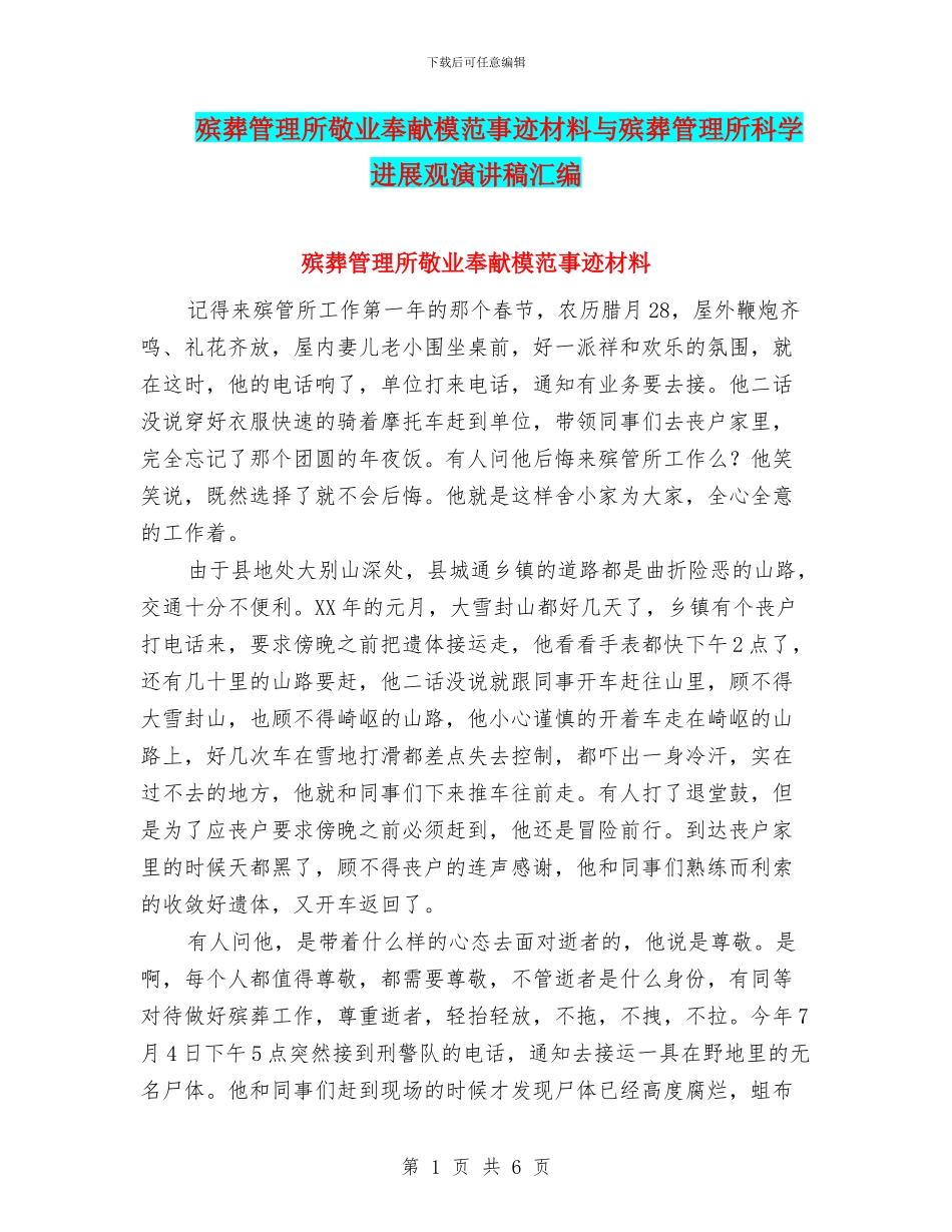 殡葬管理所敬业奉献模范事迹材料与殡葬管理所科学发展观演讲稿汇编_第1页