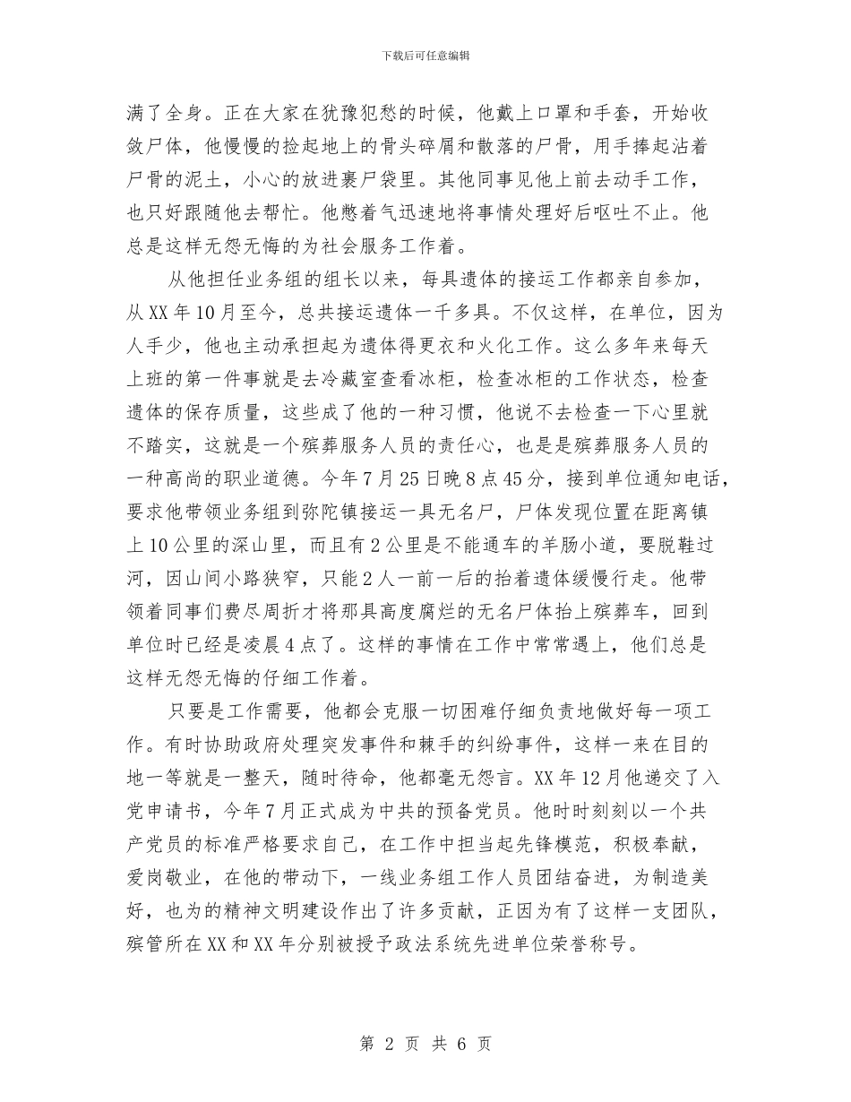 殡葬管理所敬业奉献模范事迹材料与殡葬管理所科学发展观演讲稿汇编_第2页