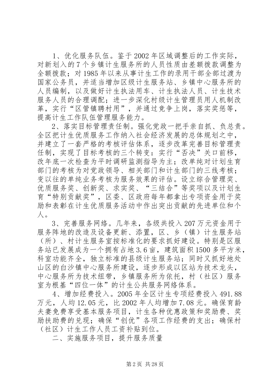 创建全国计划生育优质服务先进区工作纪实[推荐5篇]_第2页