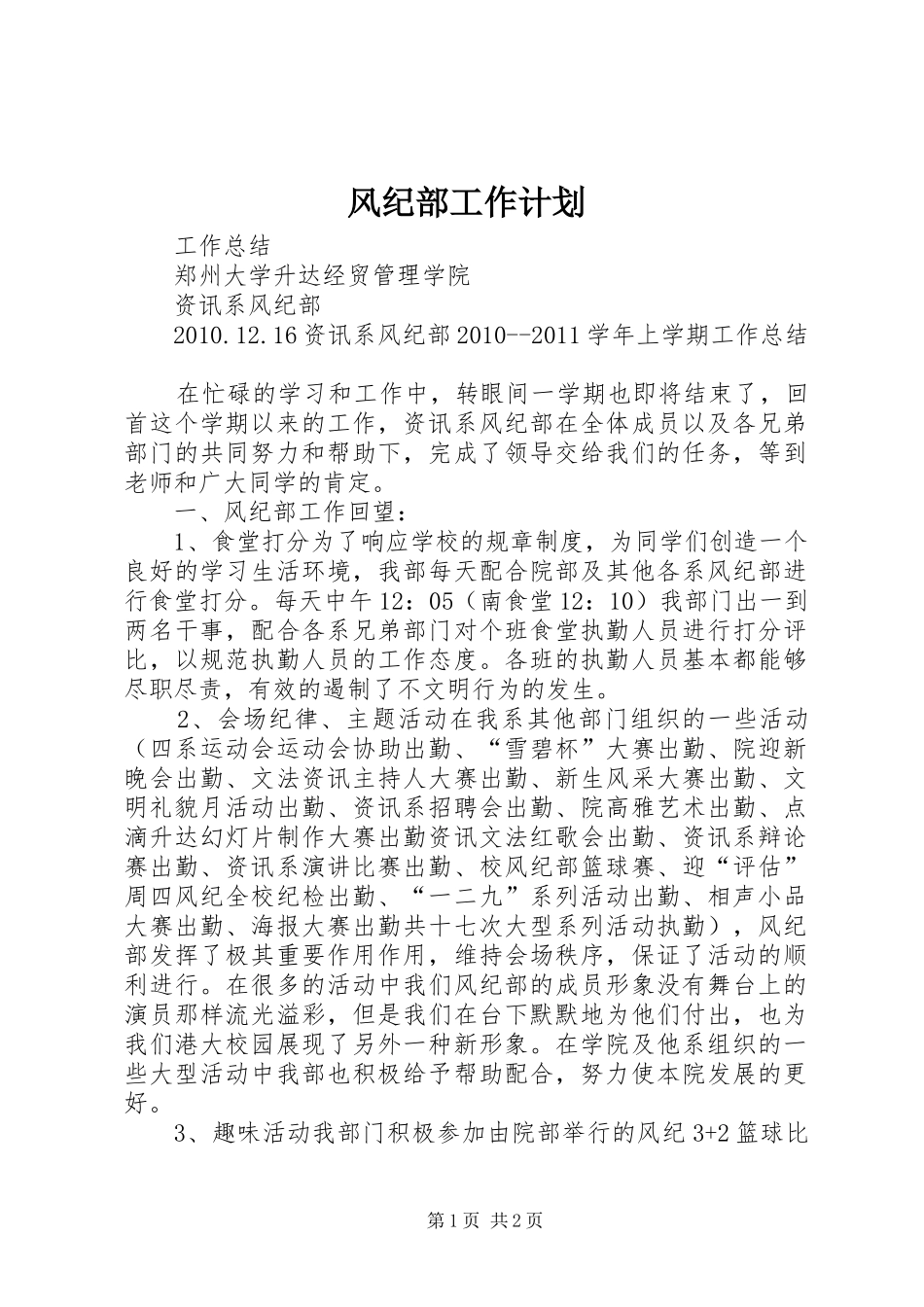 风纪部工作计划 _第1页