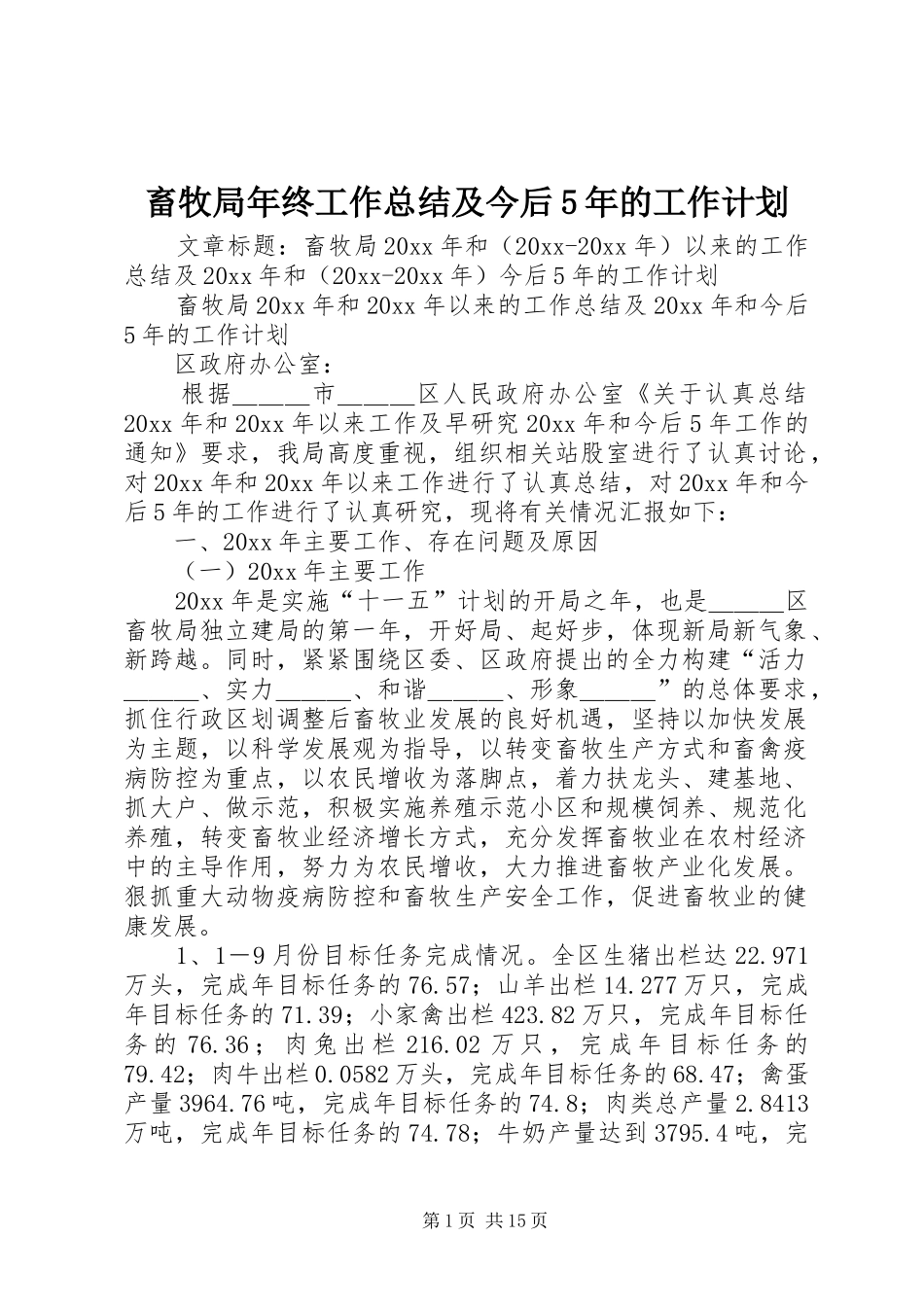 畜牧局年终工作总结及今后5年的工作计划_第1页