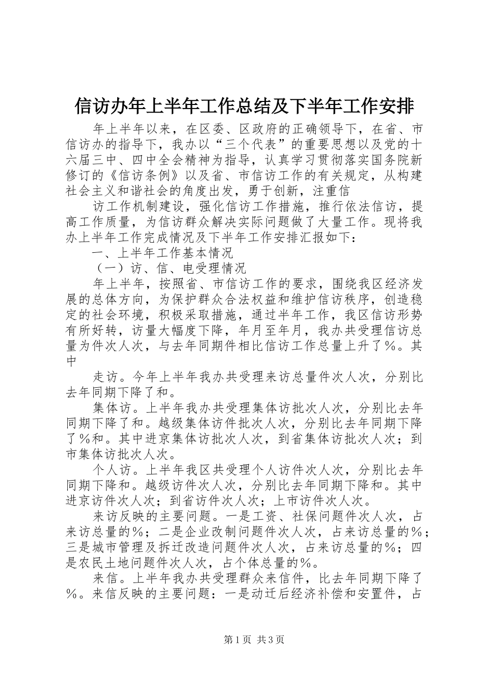信访办年上半年工作总结及下半年工作安排 _第1页