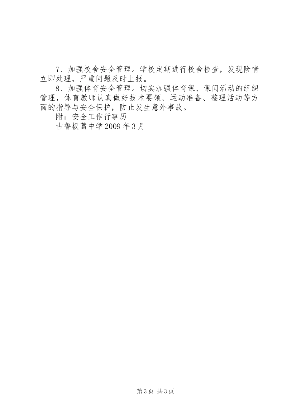 学校安全工作计划 (50)_第3页