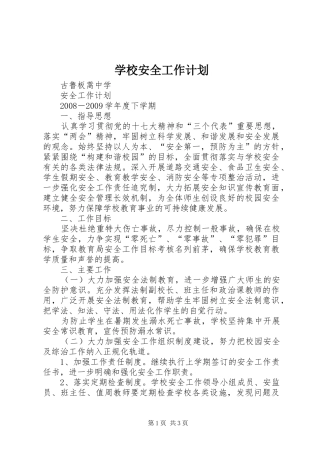 学校安全工作计划 (50)
