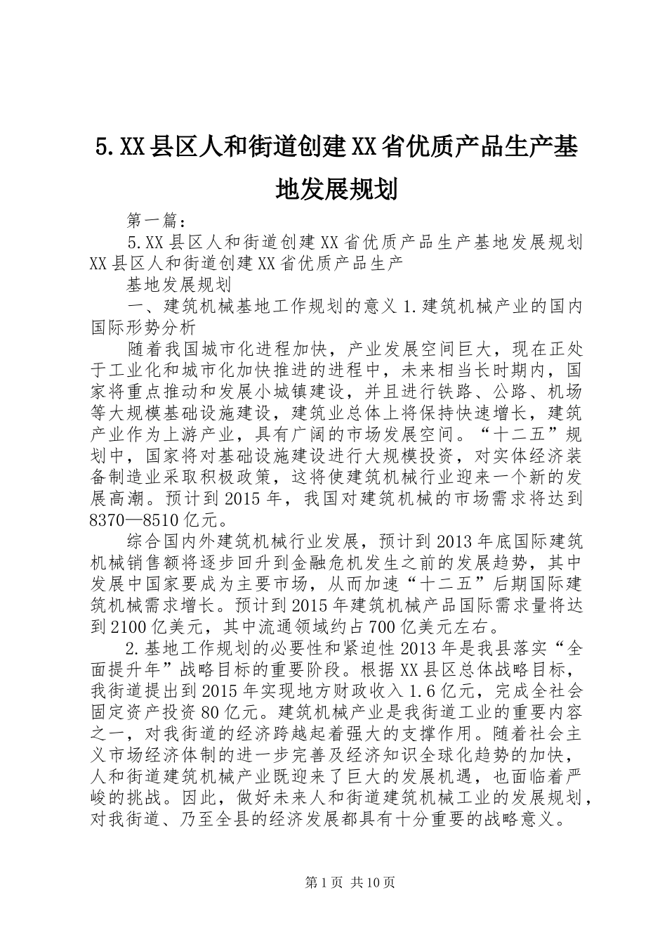 5.XX县区人和街道创建XX省优质产品生产基地发展规划_第1页
