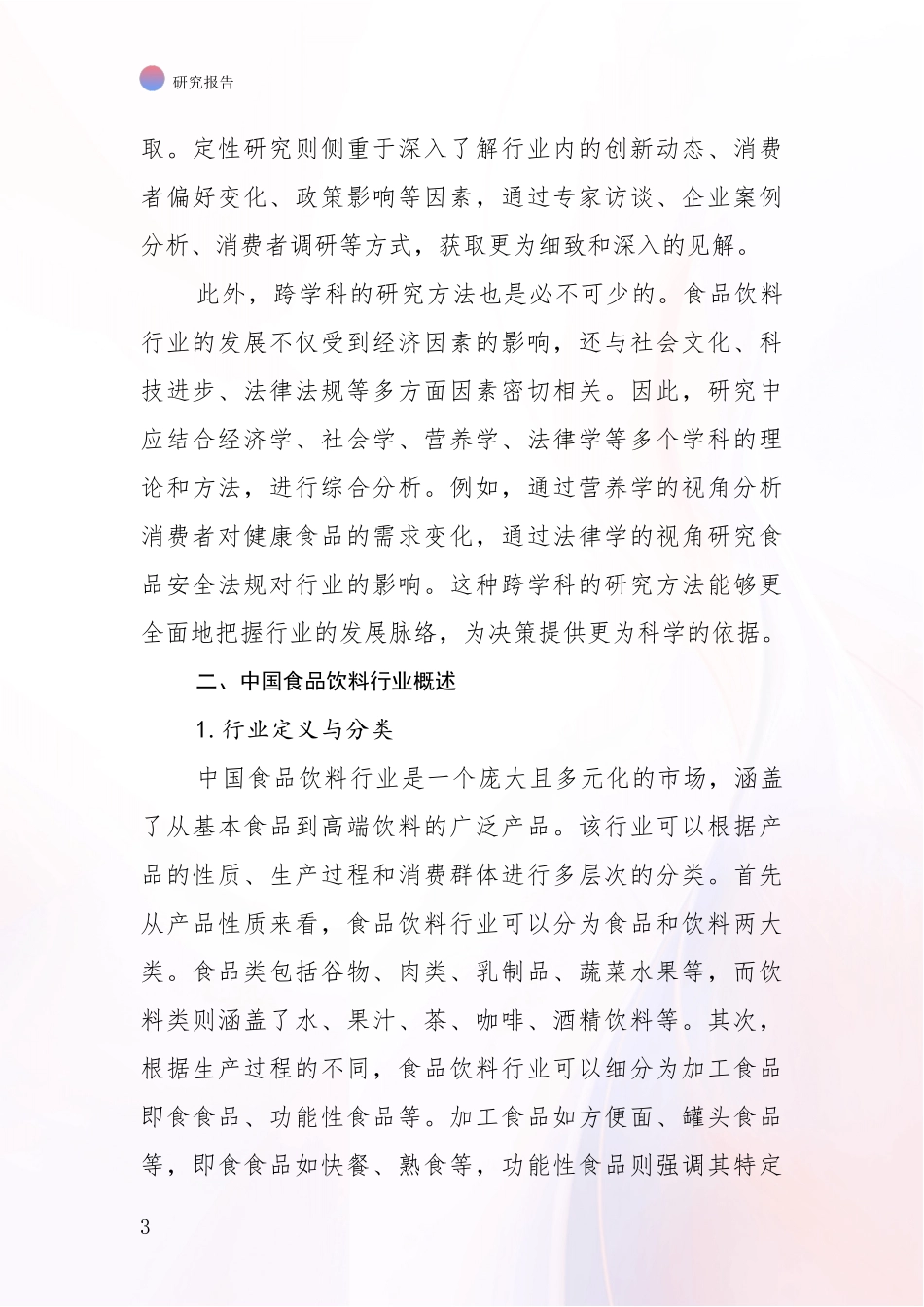 2024年-2025年食品饮料行业行业未来发展分析投资可行性研究报告_第3页