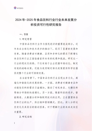 2024年-2025年食品饮料行业行业未来发展分析投资可行性研究报告