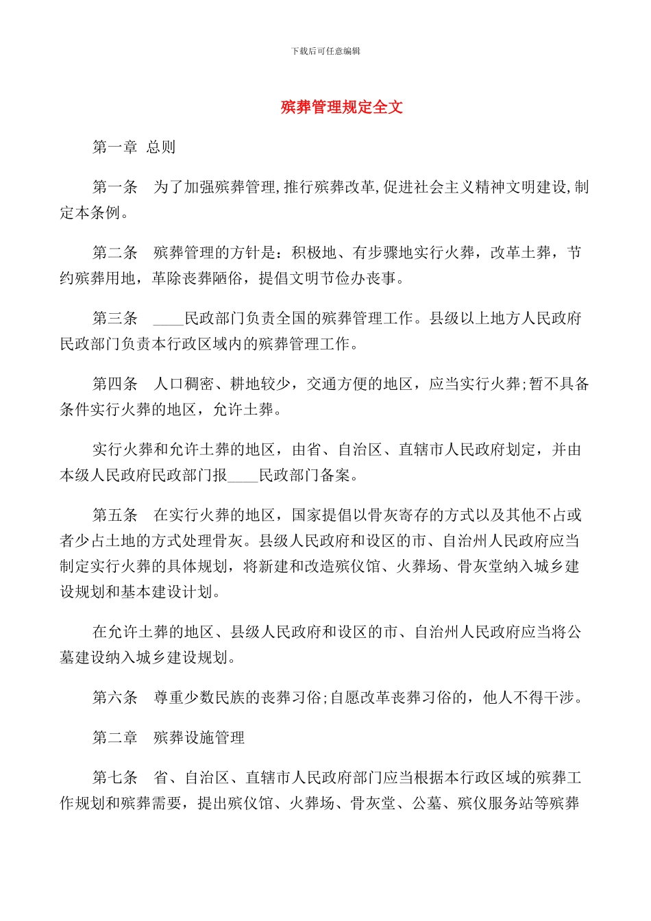 殡葬管理规定全文_第1页