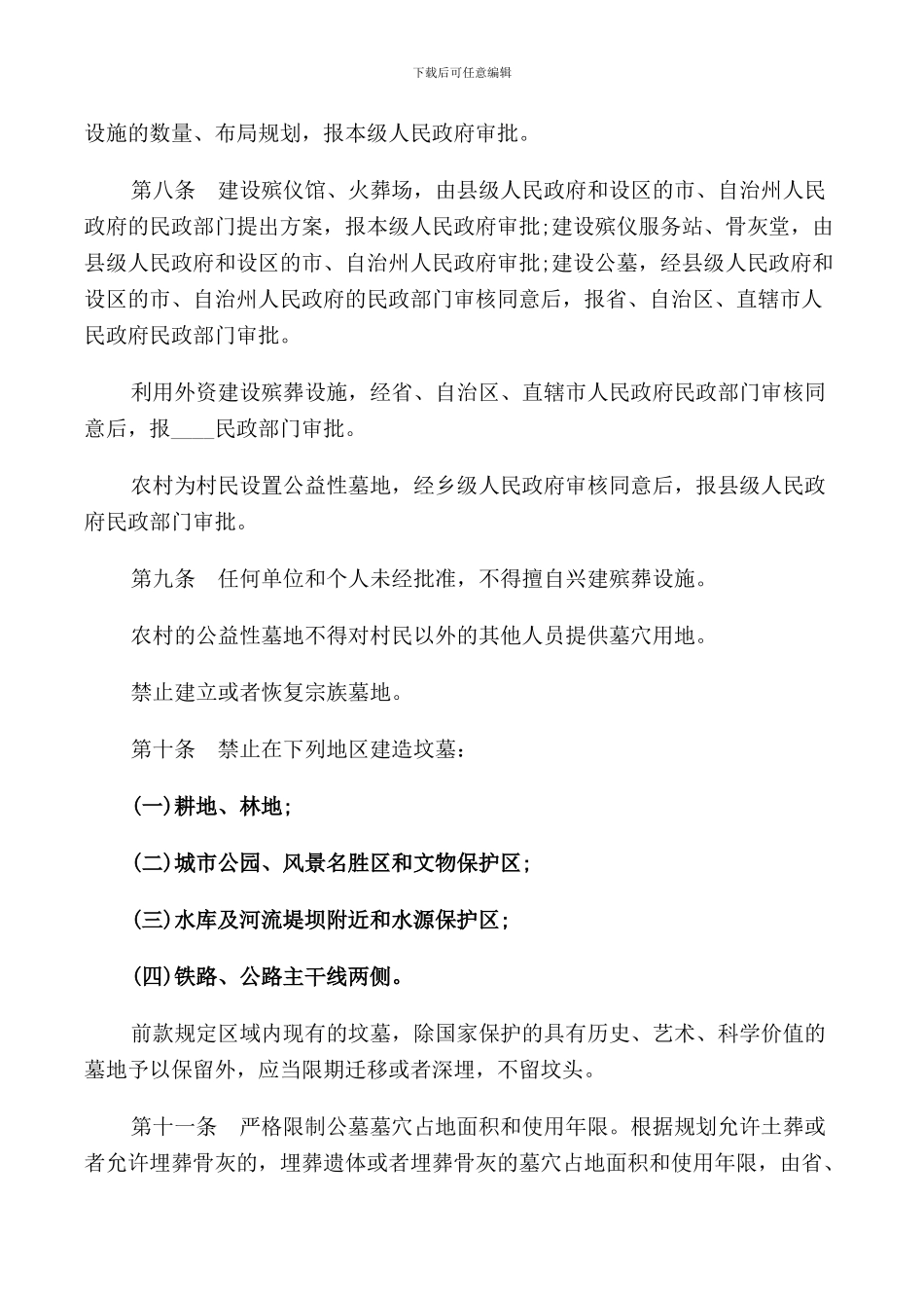 殡葬管理规定全文_第2页